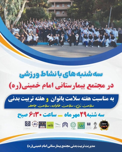 سه شنبه های با نشاط ورزشی بیمارستان امام خمینی